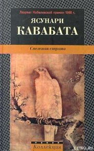 Снежная страна - Кавабата Ясунари (книга регистрации txt) 📗