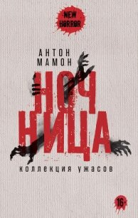 Ночница. Коллекция ужасов - Мамон Антон (читать книги онлайн бесплатно серию книг .TXT, .FB2) 📗