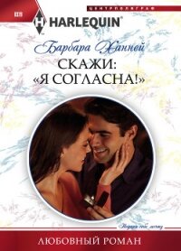 Скажи: «Я согласна!» - Ханней Барбара (книга регистрации .txt, .fb2) 📗