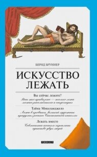 Искусство лежать. Руководство по горизонтальному образу жизни - Бруннер Бернд (чтение книг .TXT, .FB2) 📗