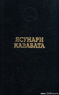 Спящие красавицы - Кавабата Ясунари (книги онлайн бесплатно серия .txt) 📗