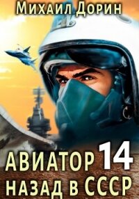 Авиатор: назад в СССР 14 - Дорин Михаил (читать книги бесплатно полные версии .TXT, .FB2) 📗