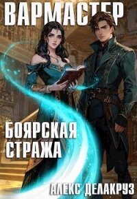 Боярская стража (СИ) - Котов Алексей (читаем книги .TXT, .FB2) 📗