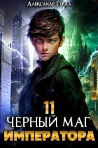 Черный Маг Императора 11 (СИ) - Герда Александр (книги онлайн полные .TXT, .FB2) 📗