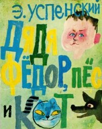 Дядя Фёдор, пёс и кот. Полное собрание - Успенский Эдуард Николаевич (е книги .TXT, .FB2) 📗