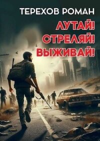 Лутай&#33; Стреляй&#33; Выживай&#33; (СИ) - Терехов Роман Евгеньевич (читать книги онлайн без сокращений .TXT, .FB2) 📗