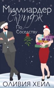 Миллиардер Скрудж по соседству (ЛП) - Хейл Оливия (читаем бесплатно книги полностью .TXT, .FB2) 📗