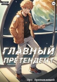 Главный Претендент приговорён к величию. Том 1 - Призывающий Оро (книги читать бесплатно без регистрации полные .txt, .fb2) 📗