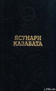 Танцовщица из Идзу - Кавабата Ясунари (электронная книга TXT) 📗