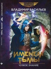 Чужое знание (СИ) - Васильев Владимир Николаевич (читать книги онлайн без регистрации .TXT, .FB2) 📗