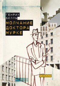 Молчание доктора Мурке (сборник) - Бёлль Генрих (читать книги онлайн полные версии TXT, FB2) 📗