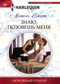 Знаю, позовешь меня - Смарт Мишель (читать книги бесплатно полностью без регистрации txt, fb2) 📗