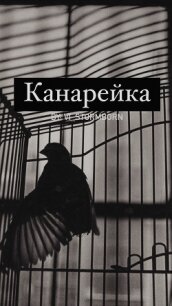 Канарейка (СИ) - "Vi_Stormborn" (мир книг .TXT, .FB2) 📗