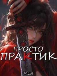 Просто практик (СИ) - "Вьюн" (читать книги полностью .txt, .fb2) 📗