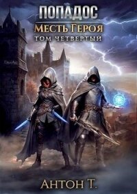Попадос. Месть героя. Том четвертый (СИ) - Т. Антон (книги онлайн без регистрации полностью .TXT, .FB2) 📗