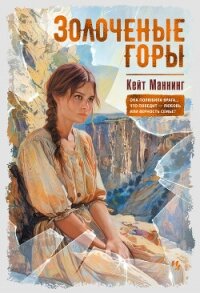 Золочёные горы - Маннинг Кейт (книги бесплатно без TXT, FB2) 📗