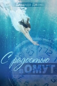 С радостью в омут (ЛП) - Джонс Даринда (список книг txt, fb2) 📗