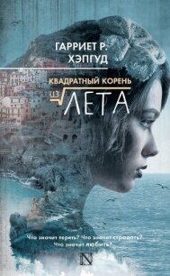 Квадратный корень из лета - Хэпгуд Гарриет (бесплатные версии книг txt, fb2) 📗