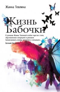 Жизнь бабочки - Тевлина Жанна (хороший книги онлайн бесплатно txt, fb2) 📗