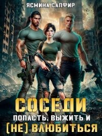 Соседи. Попасть, выжить и (Не) влюбиться. Том 1 - Сапфир Ясмина (е книги txt, fb2) 📗