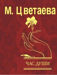 Час души - Цветаева Марина Ивановна (книги полностью бесплатно .txt, .fb2) 📗