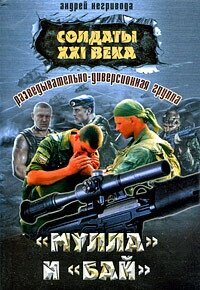 Солдаты 21 века.Разведывательно-диверсионная группа. «Мулла» и «Бай» - Негривода Андрей Алексеевич (электронная книга txt, fb2) 📗