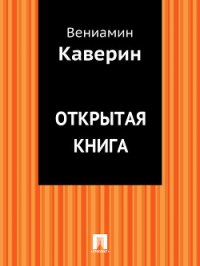 Открытая книга - Каверин Вениамин Александрович (серии книг читать бесплатно txt) 📗