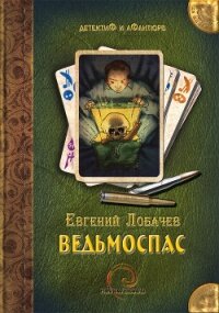 Ведьмоспас - Лобачев Евгений Борисович (мир бесплатных книг .TXT, .FB2) 📗