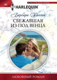 Сбежавшая из-под венца - Ханней Барбара (книги бесплатно полные версии .txt, .fb2) 📗