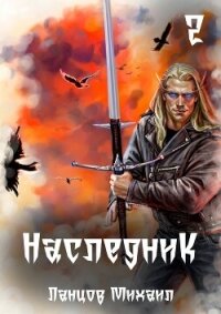 Наследник. Том 2. Проклятая душа - - (первая книга .txt, .fb2) 📗