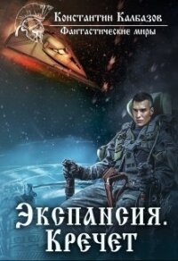 Экспансия. Кречет (СИ) - Калбазов (Калбанов) Константин Георгиевич (онлайн книга без txt, fb2) 📗