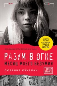 Разум в огне. Месяц моего безумия - Кэхалан Сюзанна (электронные книги без регистрации txt, fb2) 📗