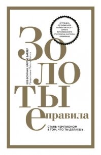 Золотые правила. Стань чемпионом в том, что ты делаешь - Боуман Боб (читать онлайн полную книгу .txt, .fb2) 📗