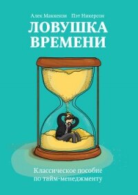 Ловушка времени. Классическое пособие по тайм-менеджменту - Маккензи Алек (читаем книги бесплатно .txt, .fb2) 📗