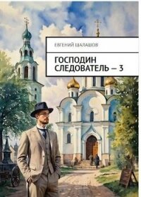 Господин следователь. Книга 3 (СИ) - Шалашов Евгений Васильевич (лучшие книги без регистрации txt, fb2) 📗