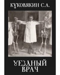 Уездный врач (СИ) - Куковякин Сергей Анатольевич (читать полную версию книги .TXT, .FB2) 📗