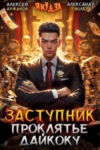 Заступник. Проклятье Дайкоку (СИ) - Вольт Александр (читать книги онлайн полностью без сокращений txt, fb2) 📗