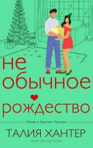 Необычное Рождество (ЛП) - Хантер Талия (читать онлайн полную книгу .TXT, .FB2) 📗