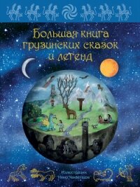 Большая книга грузинских сказок и легенд - Микеладзе Мака (читать книги онлайн полностью без сокращений .TXT, .FB2) 📗