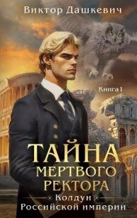 Тайна мертвого ректора. Книга 1 - Дашкевич Виктор (книги хорошего качества TXT, FB2) 📗