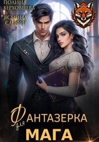 Фантазёрка для мага - Верховцева Полина (книги онлайн без регистрации txt, fb2) 📗