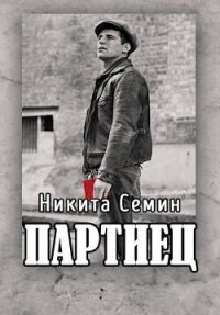 Партиец (СИ) - Семин Никита (онлайн книги бесплатно полные .TXT, .FB2) 📗