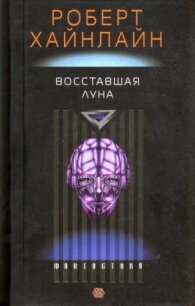 Восставшая Луна - Хайнлайн Роберт Энсон (книги онлайн без регистрации полностью .TXT, .FB2) 📗