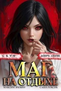 Скуф. Маг на отдыхе 2 (СИ) - Злобин Максим (книги онлайн полностью txt, fb2) 📗