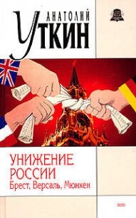 Унижение России: Брест, Версаль, Мюнхен - Уткин Анатолий Иванович (хорошие книги бесплатные полностью TXT, FB2) 📗