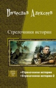 Стрелочники истории. Дилогия (СИ) - Алексеев Вячеслав (книги онлайн txt, fb2) 📗