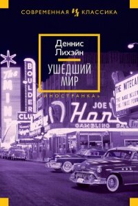 Ушедший мир - Лихэйн Деннис (бесплатные версии книг .TXT, .FB2) 📗