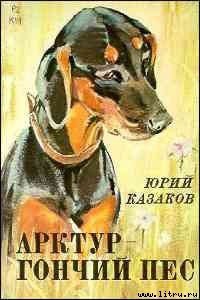 Арктур – гончий пес - Казаков Юрий Павлович (читать книги онлайн полные версии txt) 📗