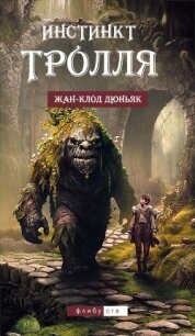 Инстинкт тролля (ЛП) - Дюньяк Жан-Клод (книги онлайн TXT, FB2) 📗