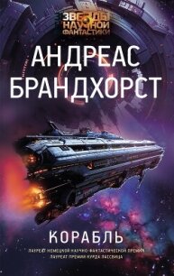 Корабль - Брандхорст Андреас (читать книгу онлайн бесплатно без TXT, FB2) 📗